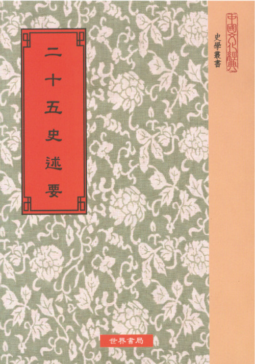 二十五史述要