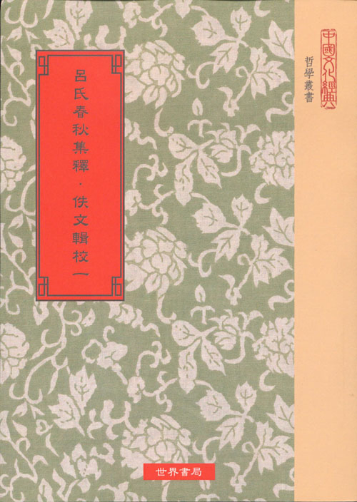 呂氏春秋集釋．佚文輯校(一~四)
