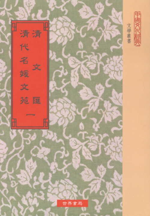 清文匯•清代名媛文苑（一～七）
