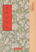藏書記事詩