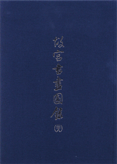 故宮書畫圖錄(二十八)