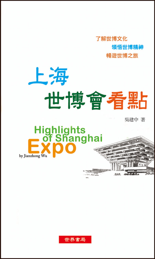上海世博會看點