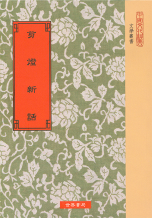 剪燈新話