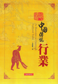 圖說中國傳統行業