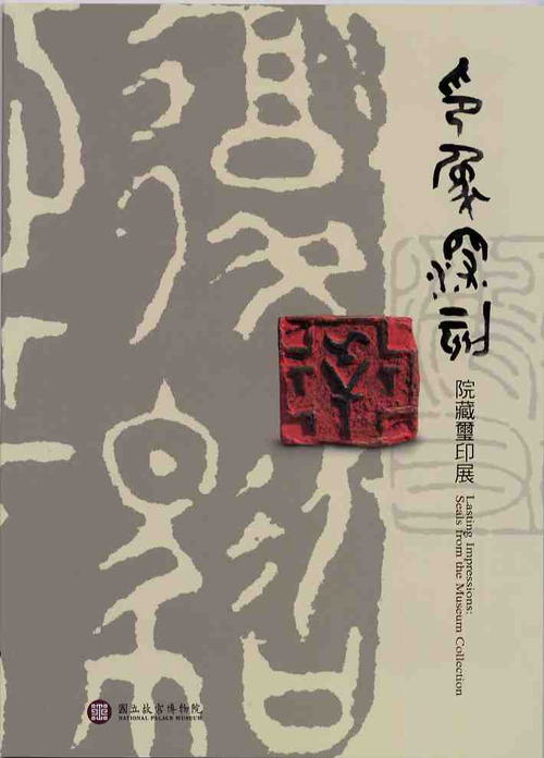 印象深刻—院藏璽印展