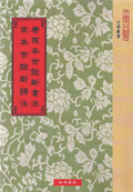 唐寫本世說新書注  •  宋本世說新語注