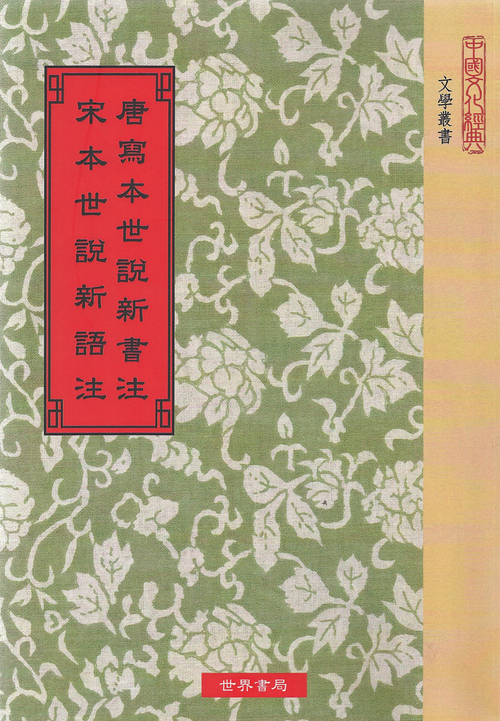 唐寫本世說新書注 • 宋本世說新語注