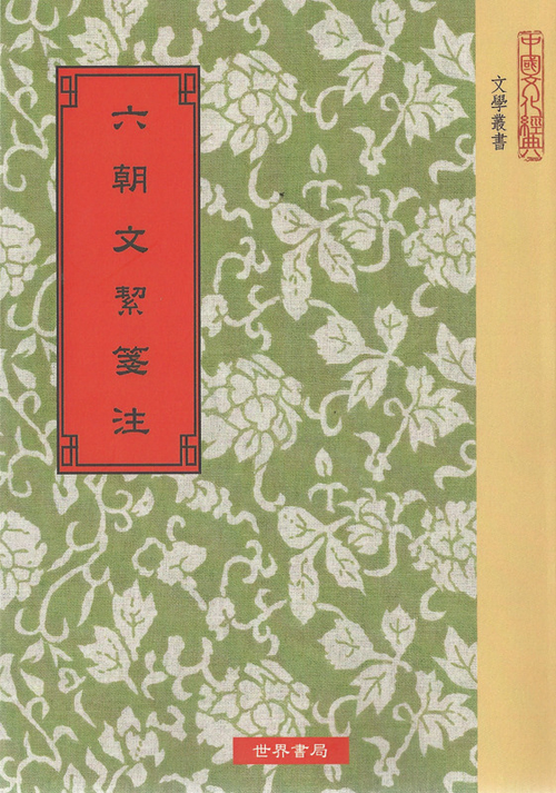 六朝文絜箋注