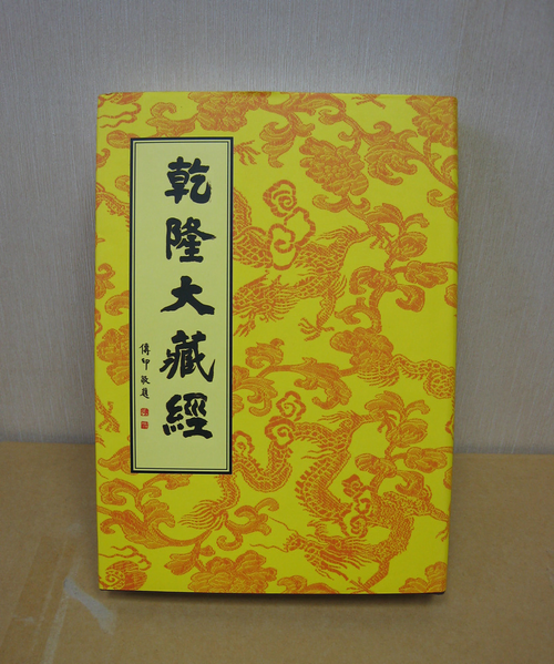 乾隆大藏經