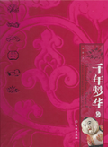 千年夢華(第二編)--中國古代陶瓷枕