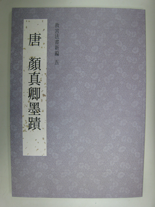 故宮法書新編五-唐 顏真卿墨蹟