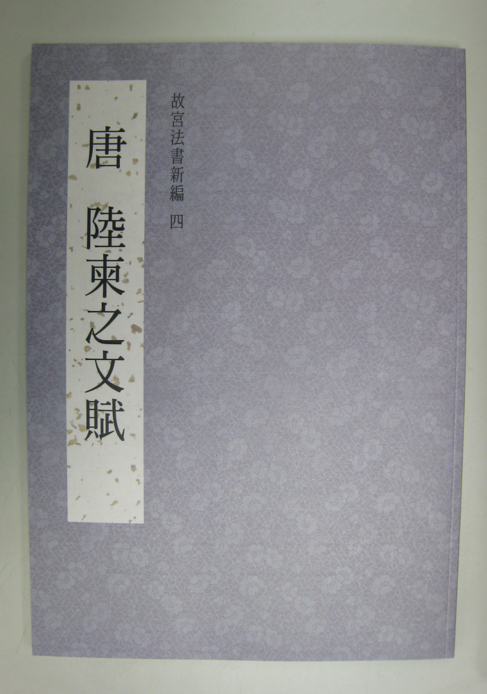 故宮法書新編四-唐  陸柬之文賦