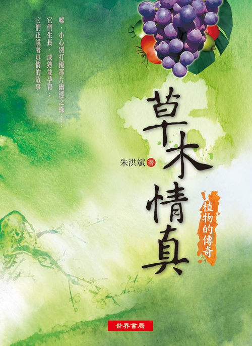 草木情真──植物傳奇