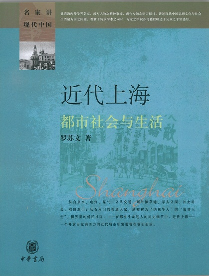 近代上海:都市社會與生活(名家講現代中國)