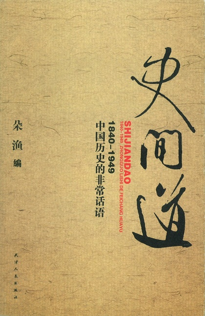史間道-1840-1949中國歷史的非常話語