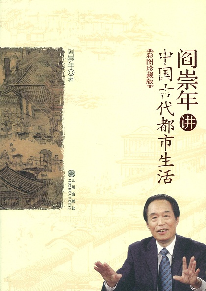 閻崇年講中國古代都市生活-彩繪珍藏版