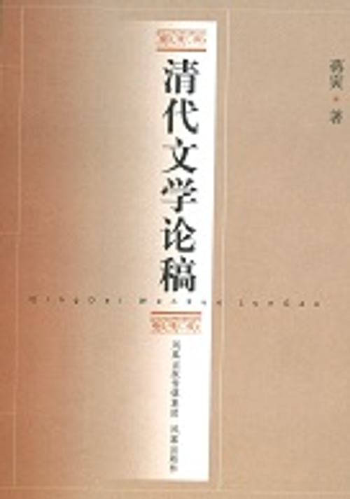 清代文學論稿