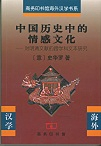 中國歷史中的情感文化——對明清文獻的跨學科文本研究