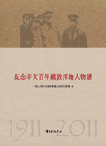 紀念辛亥百年戴敦邦繪人物譜