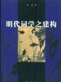 明代詞學之建構