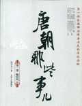 唐朝那些事兒