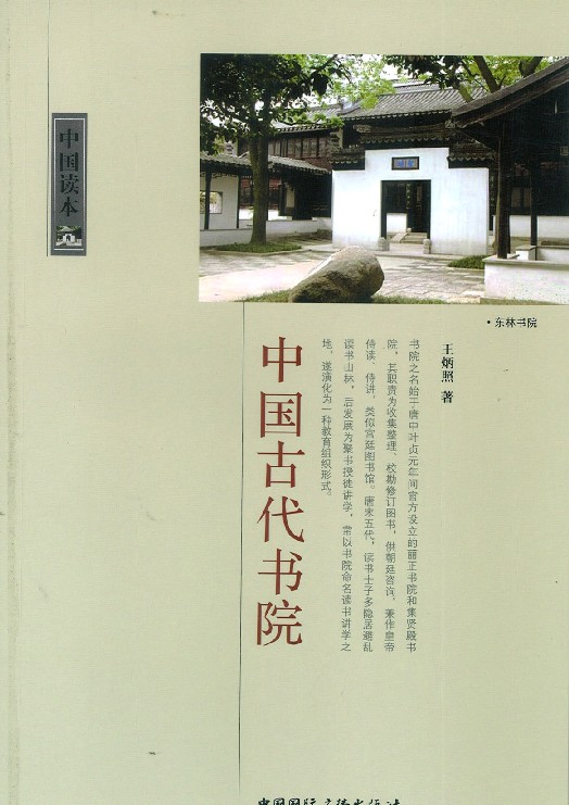 中國古代書院--中國讀本