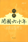 明朝開國六十年