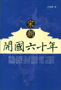 宋朝開國六十年