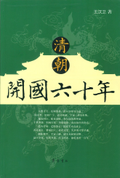 清朝開國六十年