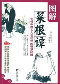 圖解菜根譚(亮點人文館:006)