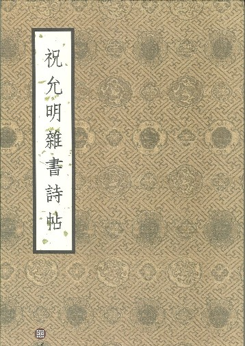 祝允明雜書詩帖(經摺裝)