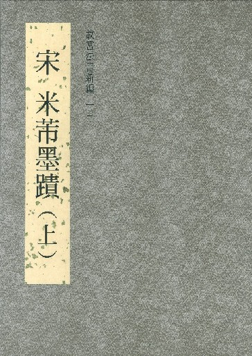 故宮法書新編-十三(宋 米芾墨蹟上)