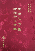 唐僧弘秀集．歐陽行周文集