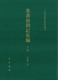 宋書校勘記長編(全三冊)