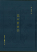 稿本晉會要