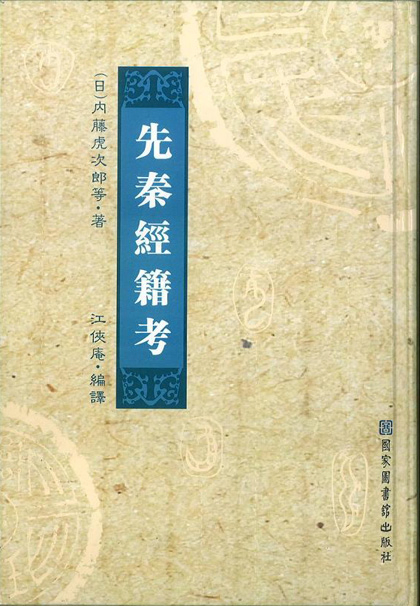 先秦經籍考(全二冊