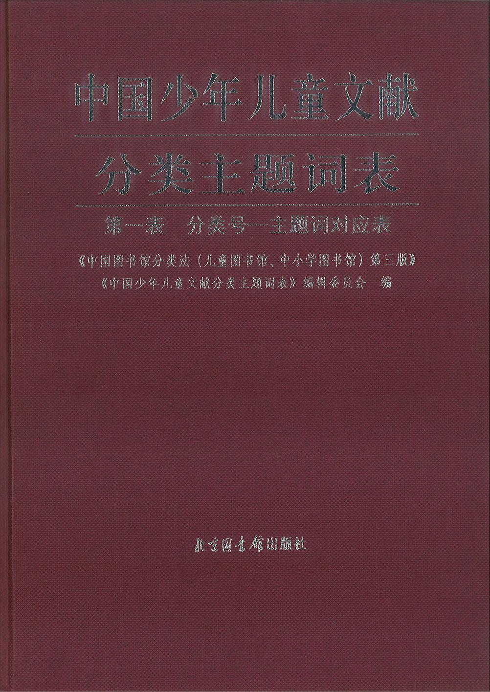 中國少年兒童文獻分類主題詞表(兩冊)