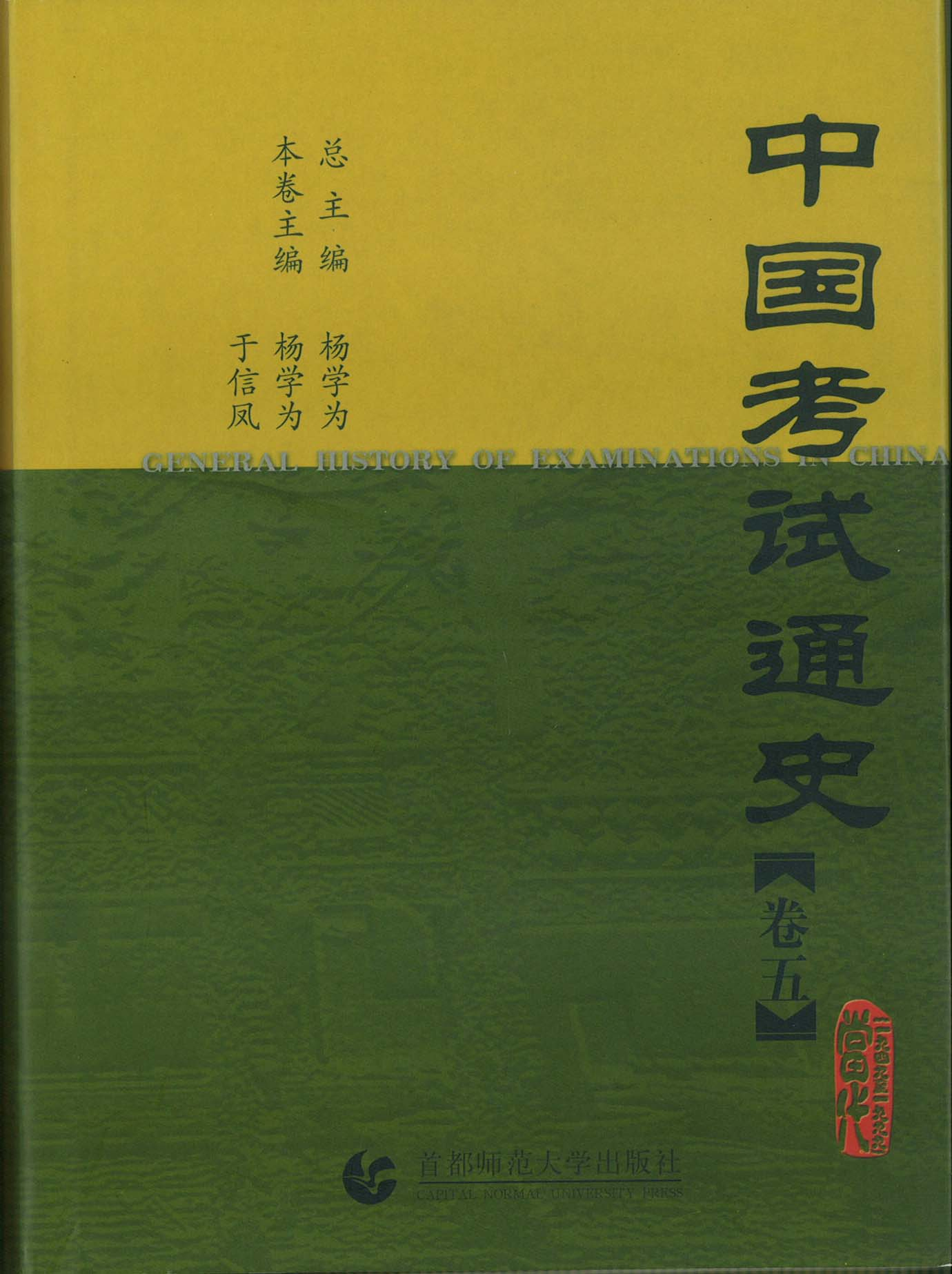 中國考試通史.當代卷