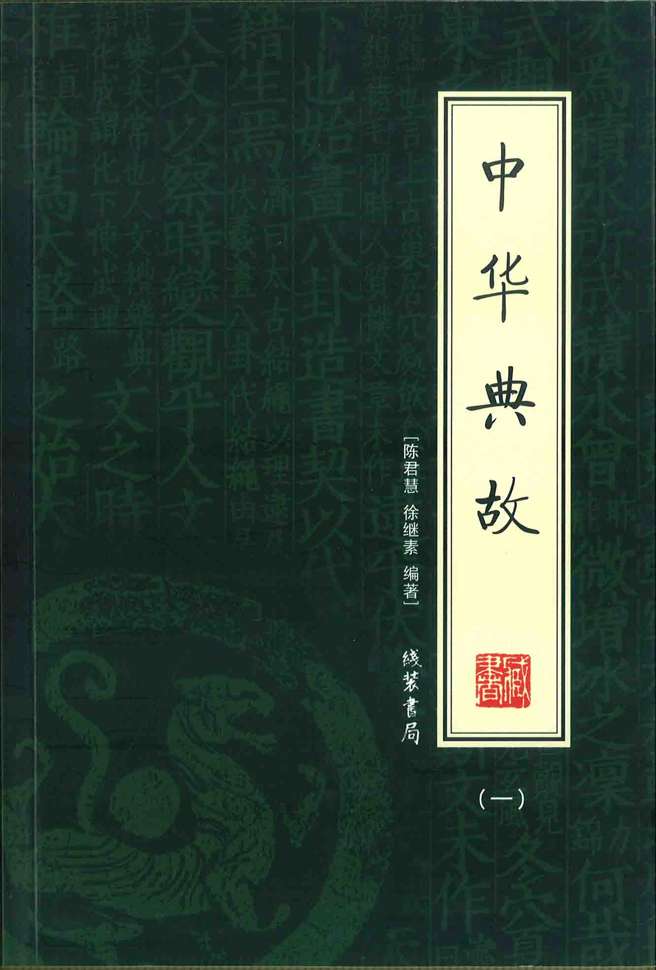 中華典故（全4冊）