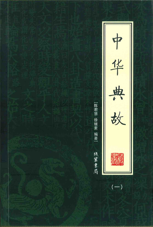 中華典故(全4冊)