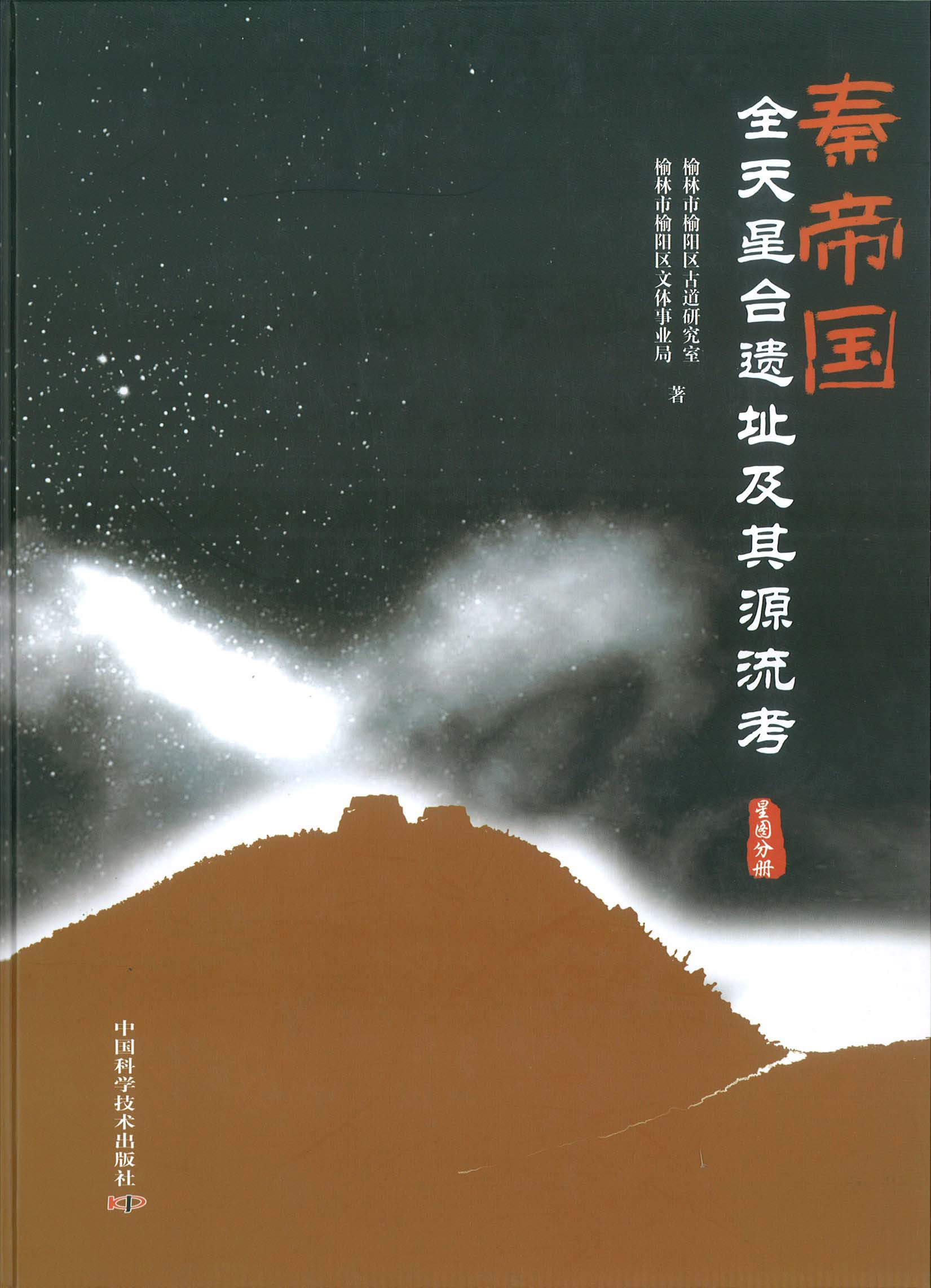 秦帝國全天星合遺址及其源流考. 星圖分冊