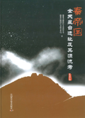 秦帝國全天星合遺址及其源流考. 星圖分冊