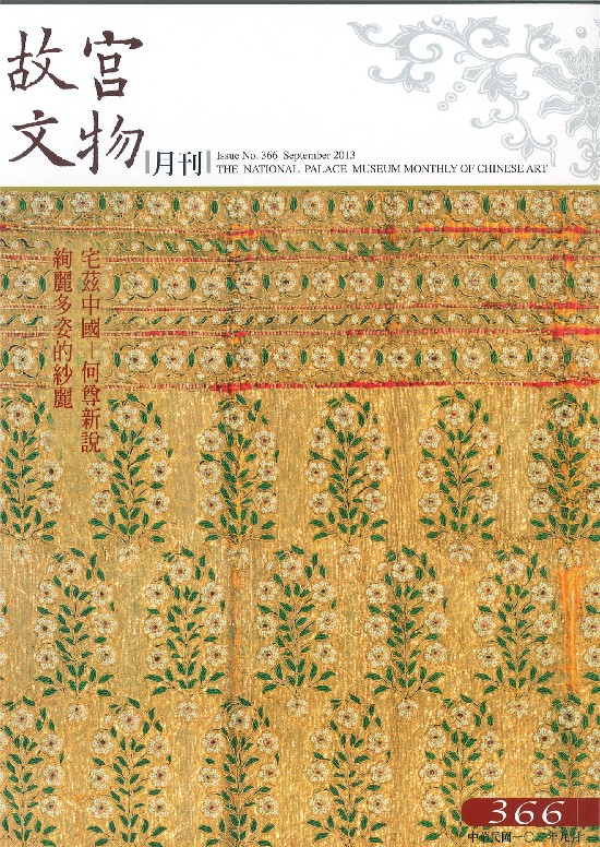 故宮文物月刊第366期(2013年9月)