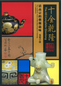 十全乾隆特展-清高宗的藝術品味 導覽手冊