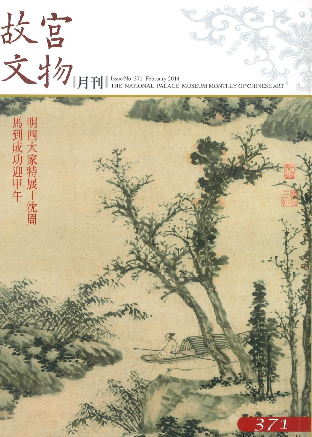 故宮文物月刊371期（2014年2月）