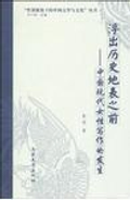 浮出歷史地表之前─中國現代女性寫作的發生