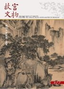 故宮文物月刊377期