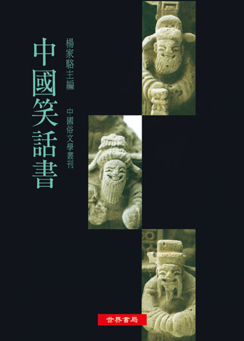 中國笑話書71種