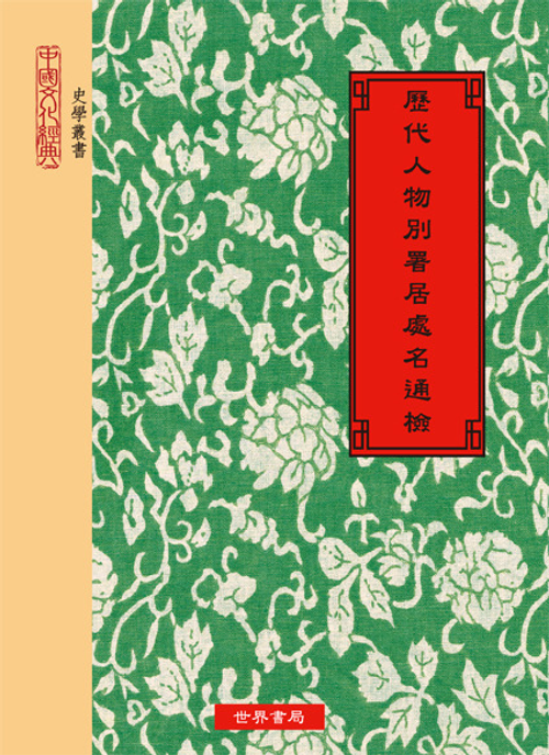 歷代人物別署居處名通檢