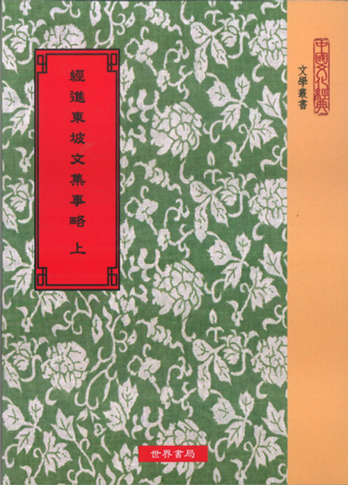 經進東坡文集事略.校記